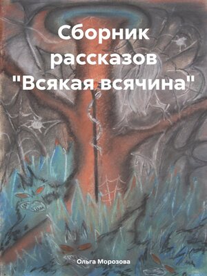 cover image of Сборник рассказов «Всякая всячина»